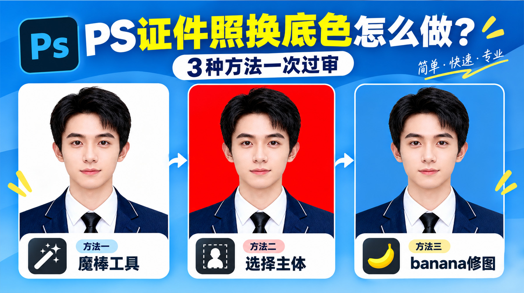 ps证件照换底色怎么做？3 种方法一次过审