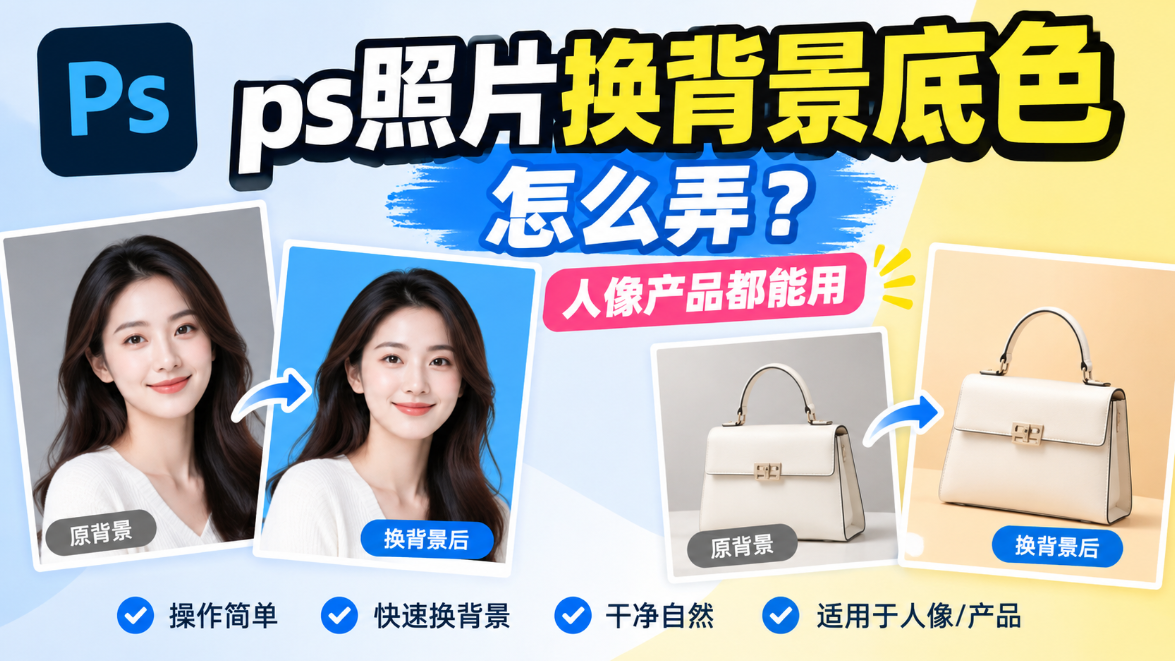 ps照片换背景底色怎么弄？人像产品都能用
