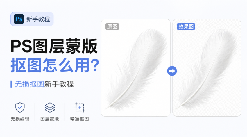 PS图层蒙版抠图怎么用?无损抠图新手教程