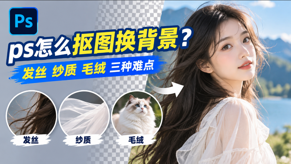 ps怎么抠图换背景？发丝纱质毛绒三种难点
