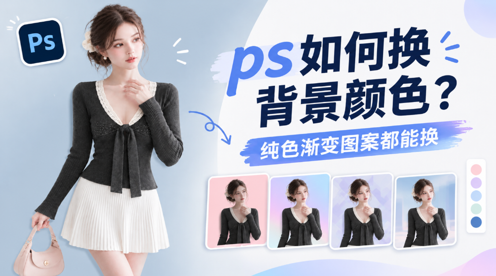 ps如何换背景颜色?纯色渐变图案都能换