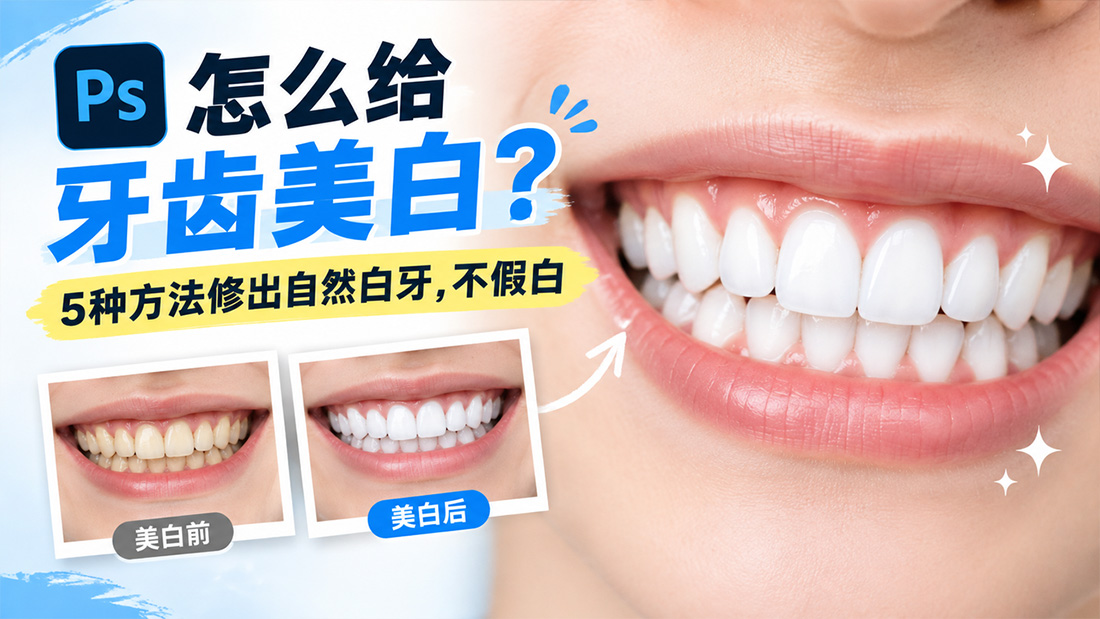 PS怎么给牙齿美白？5种方法修出自然白牙，不假白