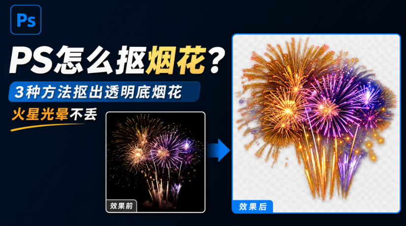 PS怎么抠烟花？3种方法抠出透明底烟花，火星光晕不丢