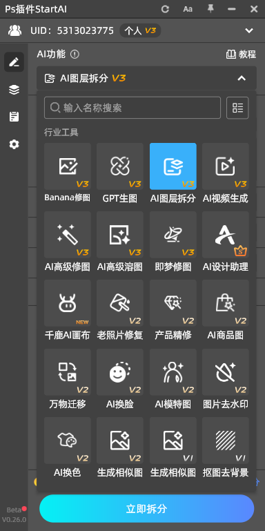 Start Ai的AI图层拆分功能