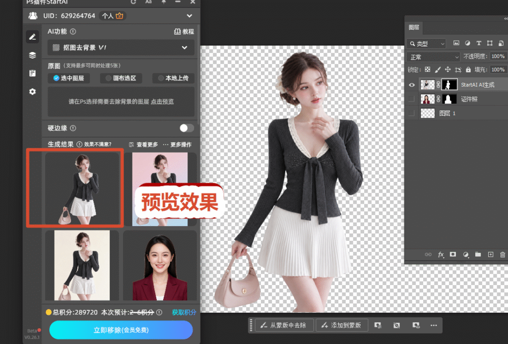 点击StartAI插件「立即移除」,等待3秒,就会自动移除背景
