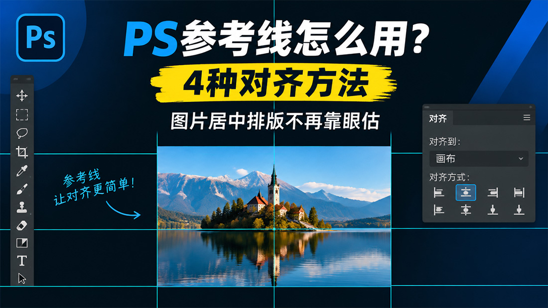PS参考线怎么用？4种对齐方法，图片居中排版不再靠眼估