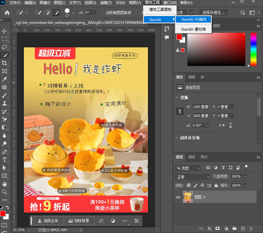在ps增效工具中打开Start ai插件
