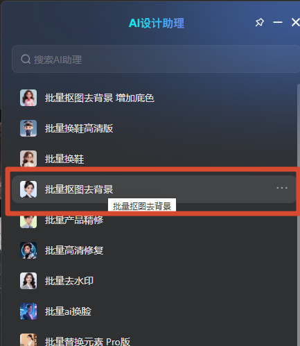 选择批量抠图去背景功能