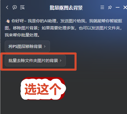 指定这个文件夹，让它自动获取图片。会自动抠出并保存图片