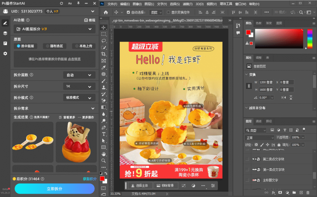 Start AI的图层拆分页面