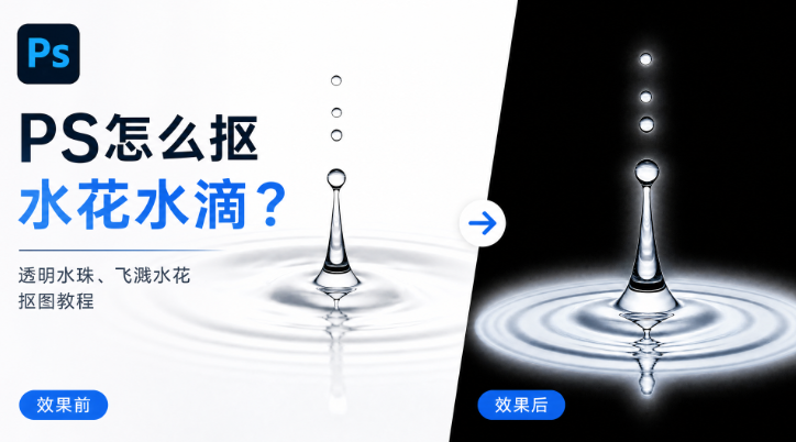 PS怎么抠水花水滴？透明水珠、飞溅水花抠图教程