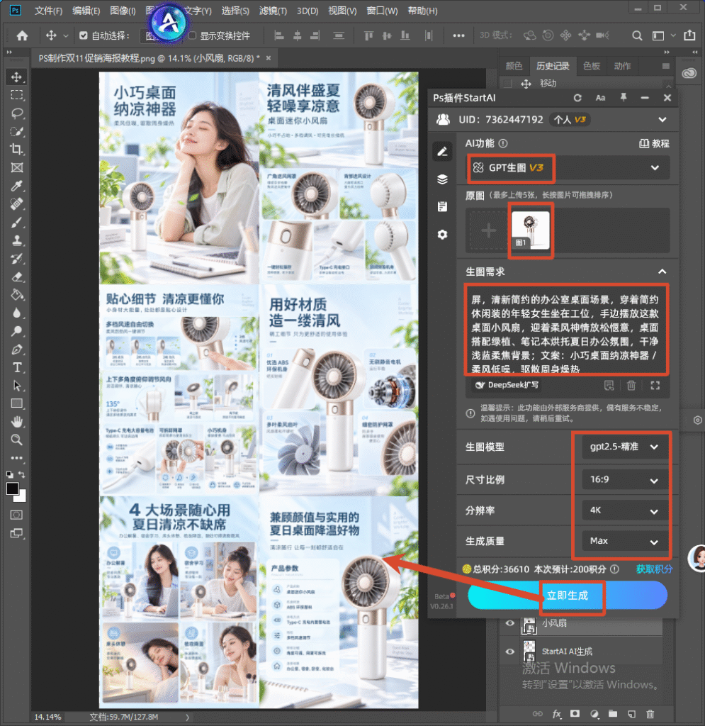 Photoshop 软件界面截图，画布内是桌面小风扇完整电商详情长图预览；右侧 StartAI 插件面板，GPT 生图 V3 功能区粘贴提示词，选择 gpt2.5 精准模型、16:9 比例、4K 分辨率、Max 生成质量，红色箭头标注立即生成按钮，演示 AI 一键生成电商详情页的操作流程。