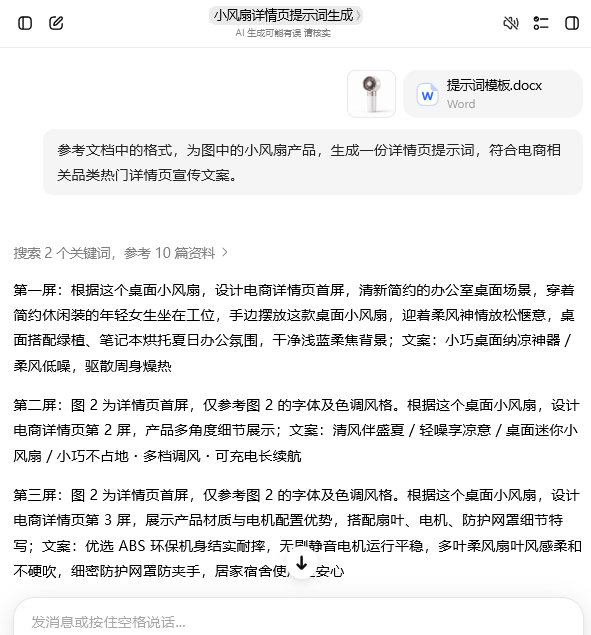内容截图展示 AI 提示词编辑页面，上方标题为小风扇详情页提示词生成，附带 Word 参考文档；下方是分屏式电商详情提示词文案，依次撰写详情第一屏办公场景图、第二屏多角度产品展示、第三屏材质电机特写画面的画面描述与宣传文案，用于生成桌面小风扇电商详情页素材。