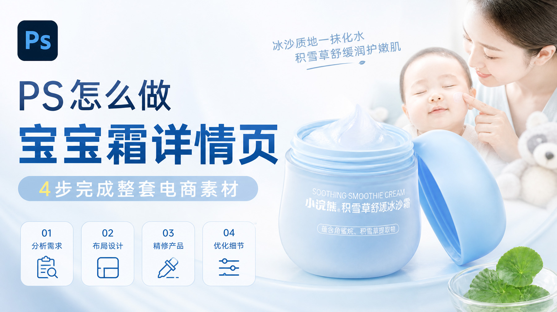 PS怎么做宝宝霜详情页？4步完成整套电商素材