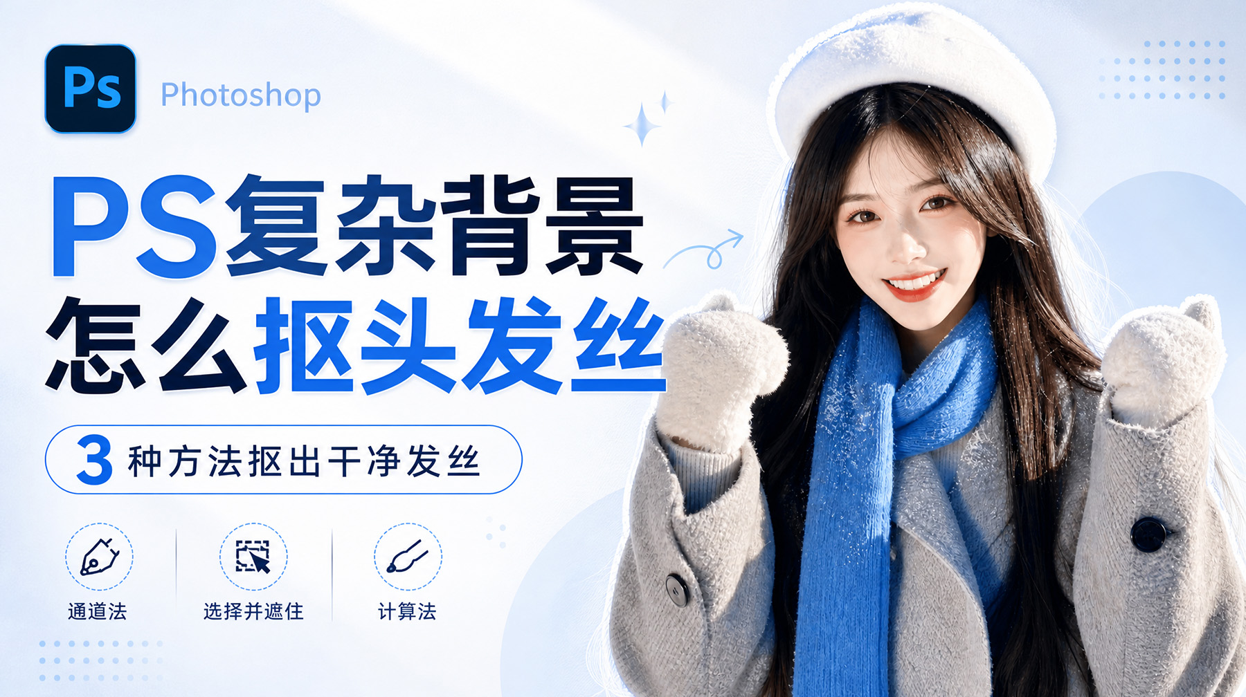 PS复杂背景怎么抠头发丝？3种方法抠出干净发丝