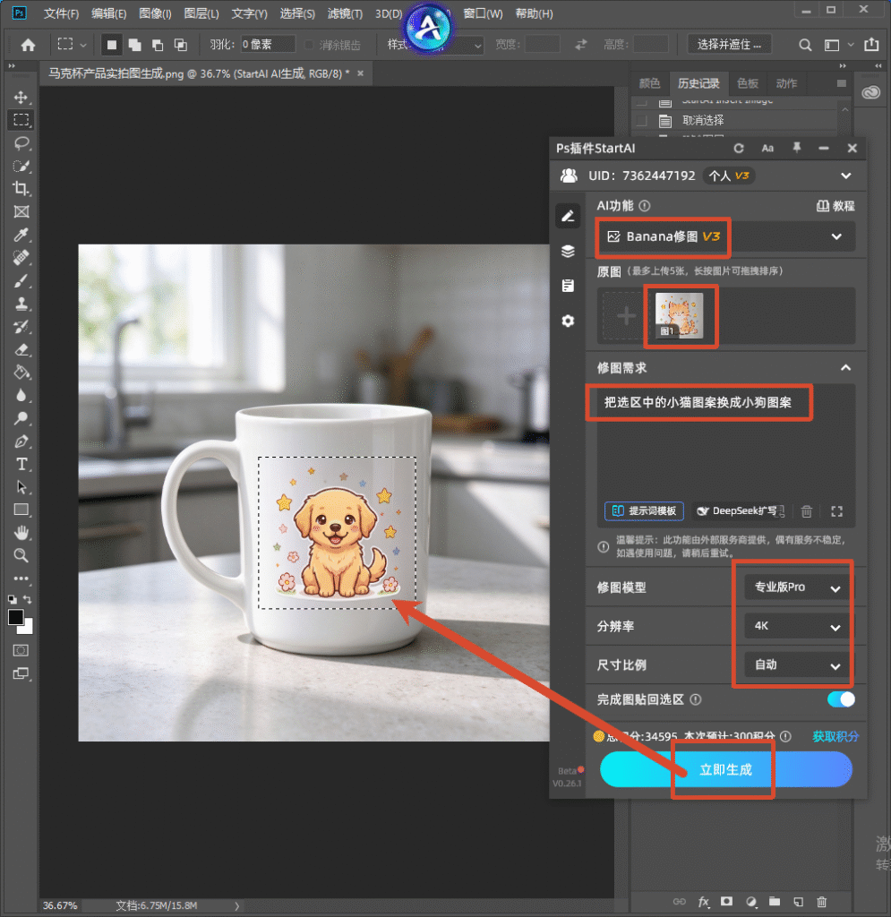 Photoshop 软件界面截图，展示 StartAI 插件 Banana 修图 V3 功能操作：白色马克杯产品实拍图上，用选区框选杯身图案区域；右侧 StartAI 面板，上传原图，修图需求填写 “把选区中的小猫图案换成小狗图案”，模型选择专业版 Pro、分辨率 4K、尺寸比例自动，点击立即生成按钮，演示 AI 替换杯身印花的电商美工修图流程。