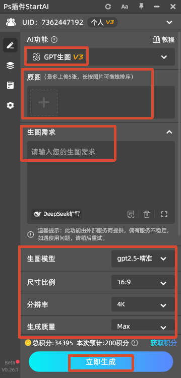 PS 插件 StartAI 界面截图,红框标注 GPT 生图 V3 功能操作区域,包含原图上传区、生图需求输入框,下方参数面板可设置生图模型、尺寸比例、分辨率、生成质量,底部是立即生成按钮,演示 GPT 生图 V3 的参数设置流程,用于电商 AI 图片生成。