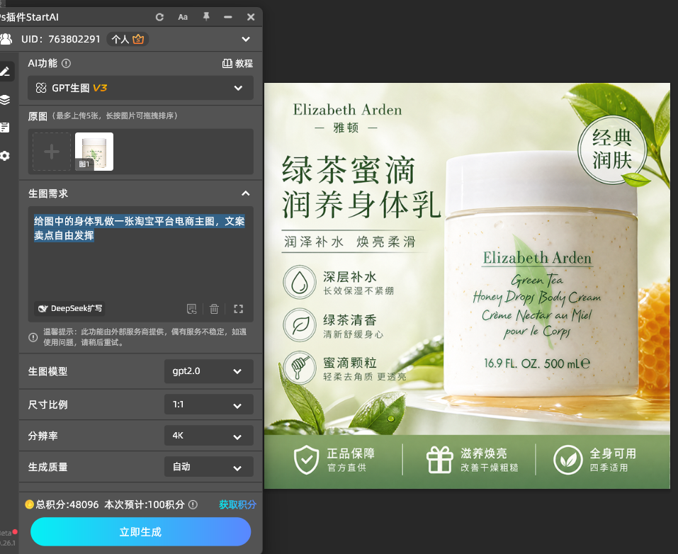 StartAI 插件 GPT生图生成电商主图卖点排版