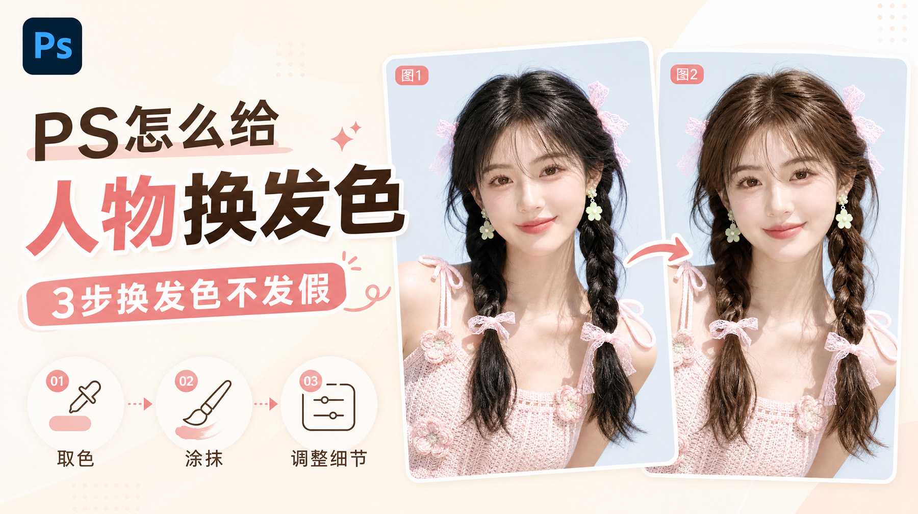 PS怎么给人物换发色？3步换发色不发假
