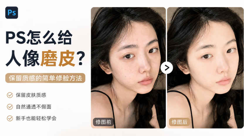 PS怎么给人像磨皮?保留质感的简单修脸方法