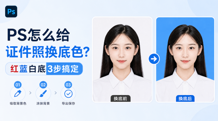 PS怎么给证件照换底色？红蓝白底3步搞定