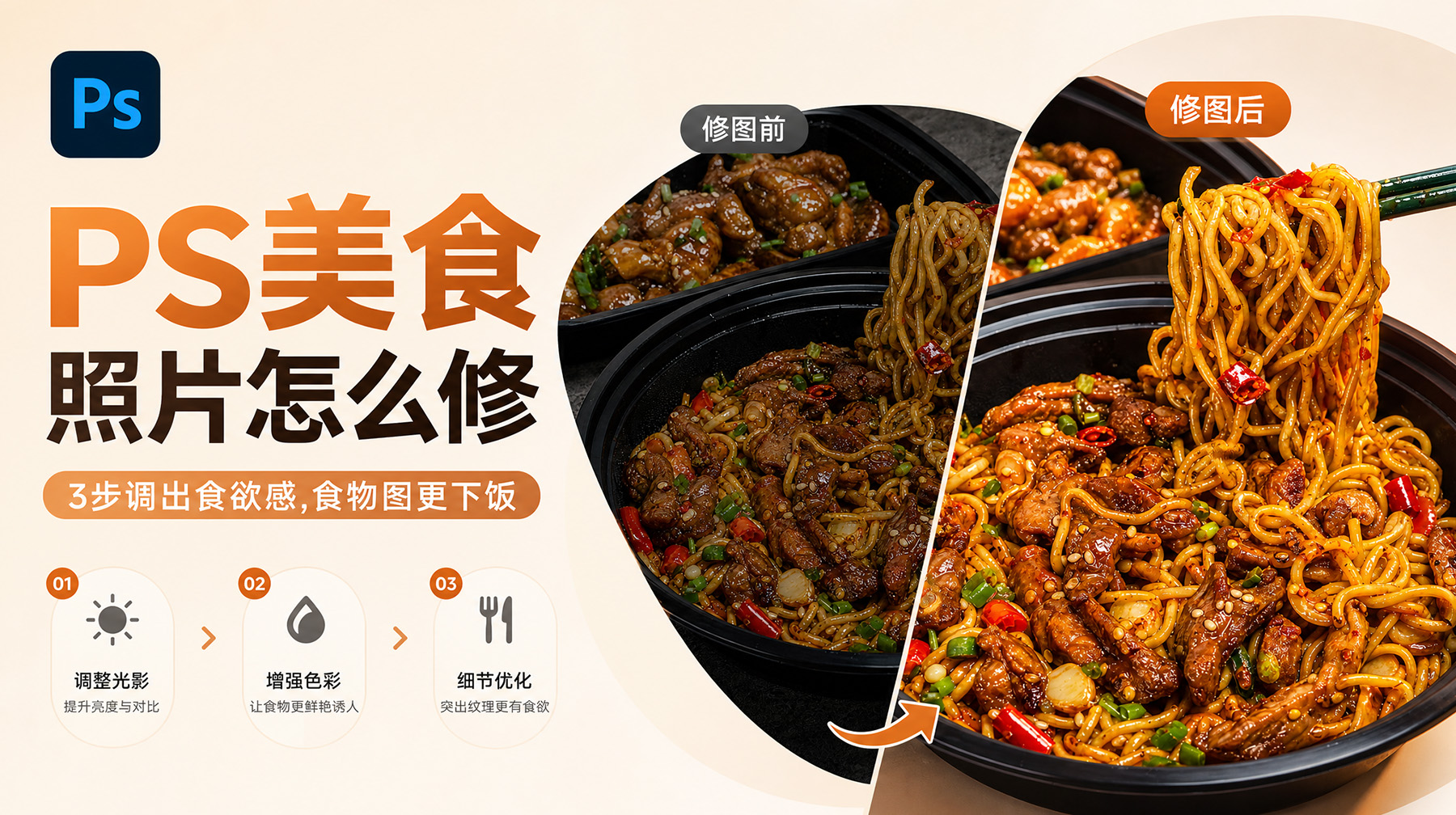 PS美食照片怎么修？3步调出食欲感，食物图更下饭