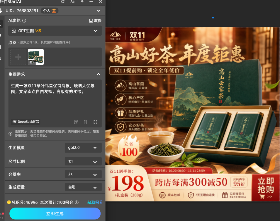 GPT Image 2.5 双11茶叶礼盒促销海报参数设置为3:4竖版比例与2K分辨率