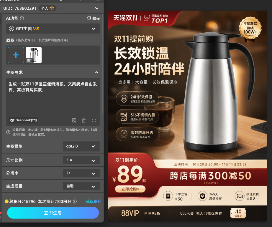 GPT Image 2.5 双11保温壶促销海报参数设置为3:4竖版比例与2K分辨率