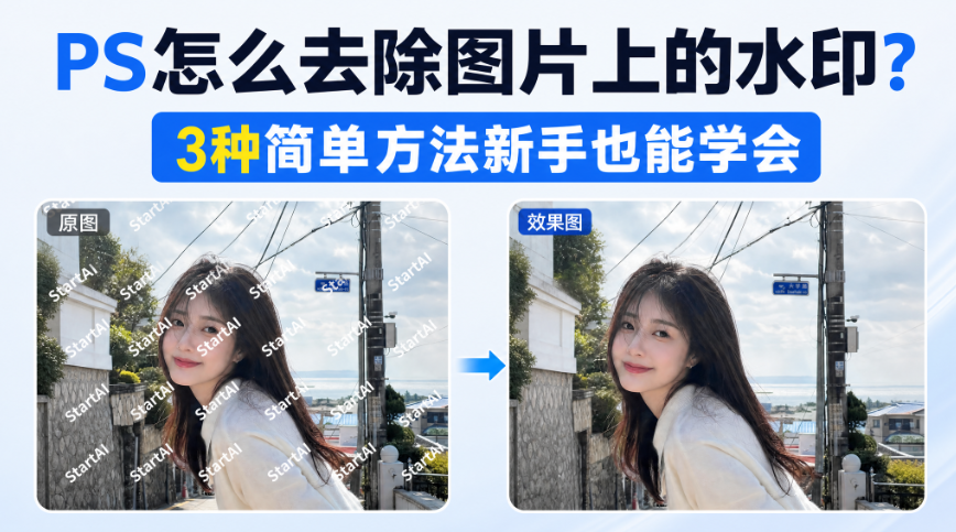 PS怎么去除图片上的水印？3种简单方法新手也能学会