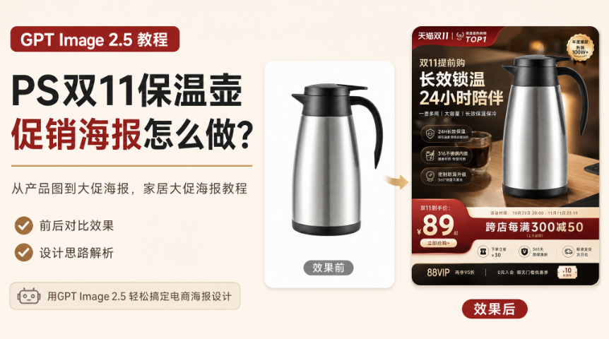 PS双11保温壶促销海报怎么做？GPT Image 2.5 生成家居大促海报教程