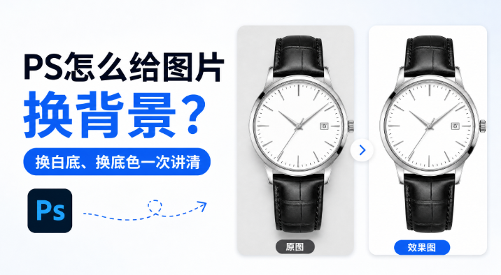 PS怎么给图片换背景?换白底、换底色一次讲清