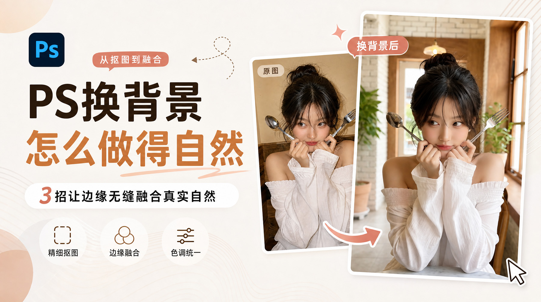 PS换背景怎么做得自然？3招让边缘无缝融合真实自然