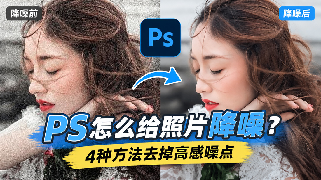 PS怎么给照片降噪？4种方法去掉高感噪点