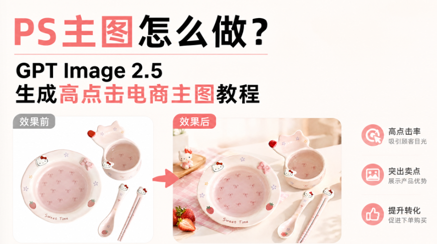 PS主图怎么做？GPT Image 2.5 生成高点击电商主图教程