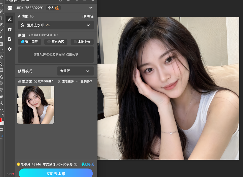 使用startai图片去水印功能
