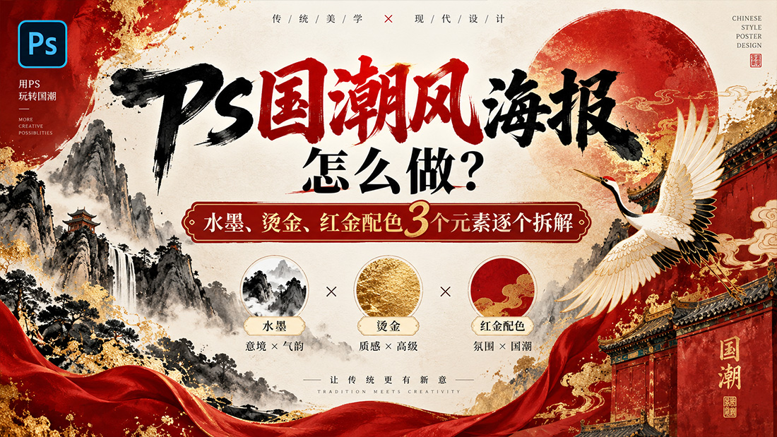 PS国潮风海报怎么做？水墨、烫金、红金配色3个元素逐个拆解