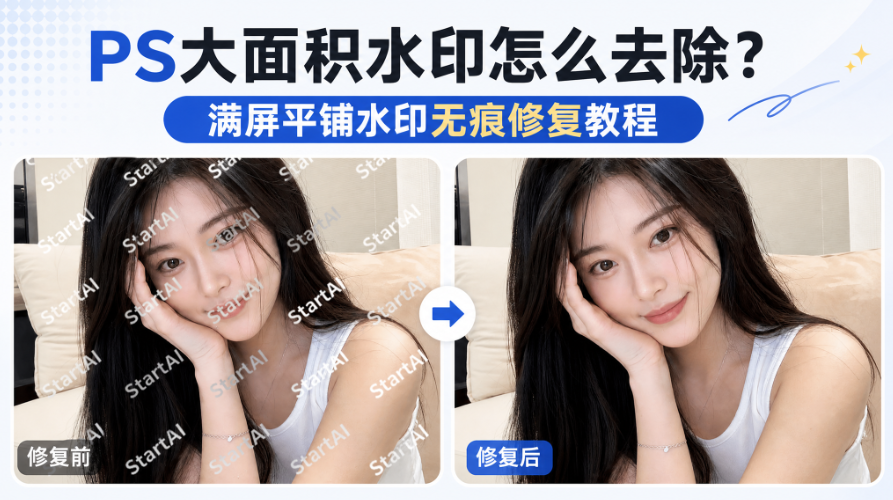 PS大面积水印怎么去除?满屏平铺水印无痕修复教程
