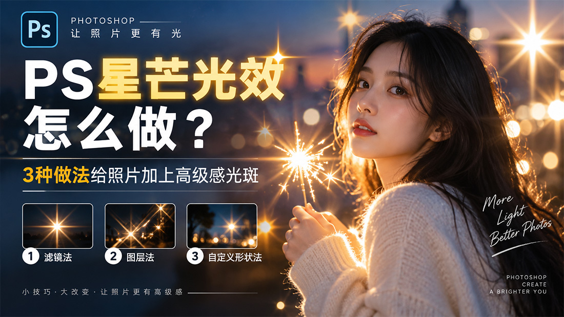 PS星芒光效怎么做？3种做法给照片加上高级感光斑