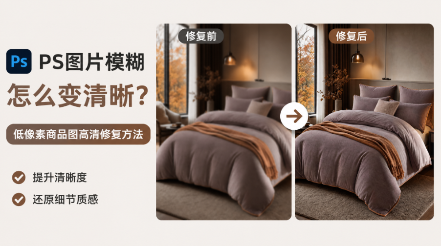 PS图片模糊怎么变清晰？低像素商品图高清修复方法