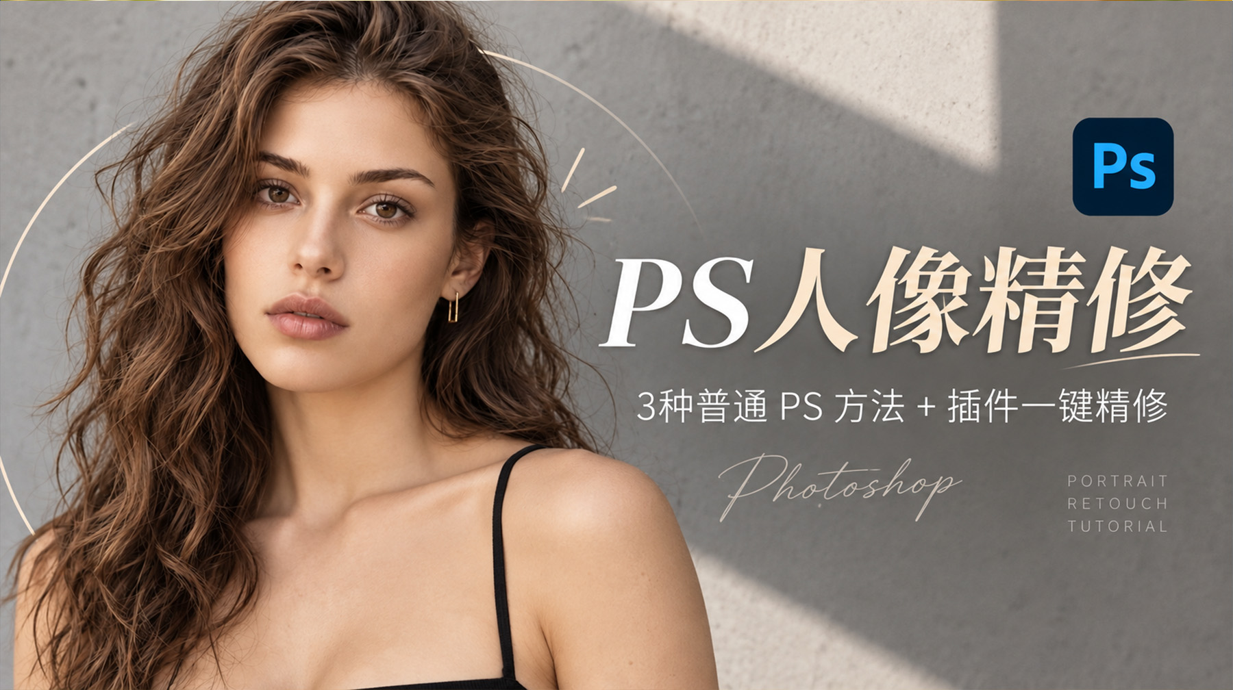 PS人像精修步骤有哪些？3种普通 PS 方法 + 插件一键精修