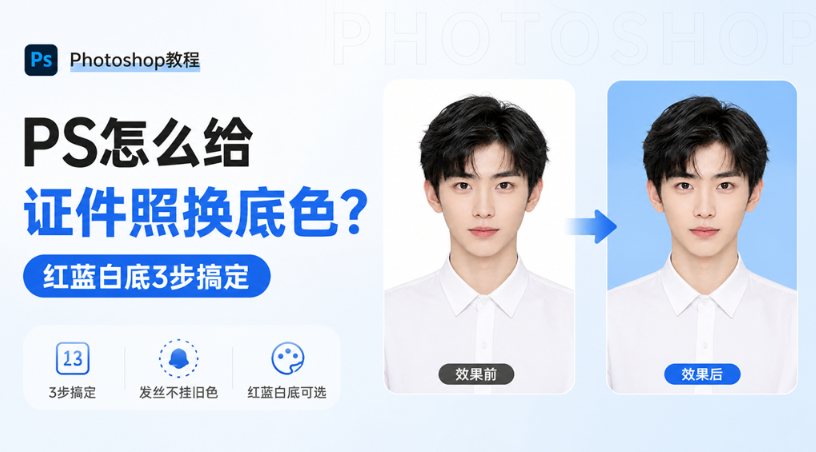 PS怎么给证件照换底色？红蓝白底3步搞定，发丝不挂旧色