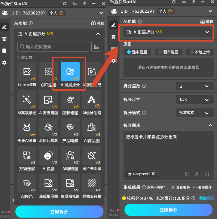 功能列表选择 AI 图层拆分 V3，原图来源选「选中图层」