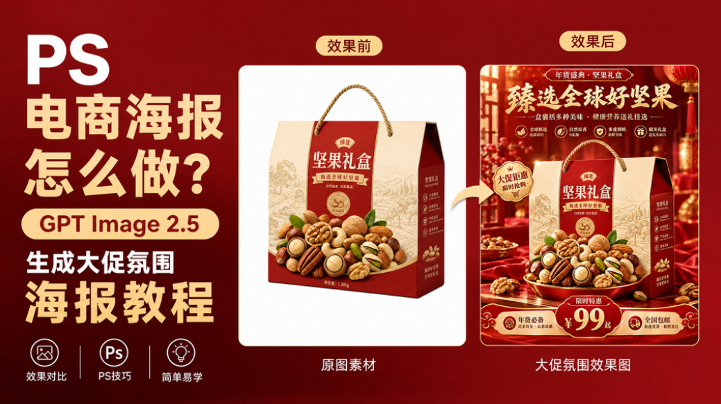 PS电商海报怎么做？GPT Image 2.5 生成大促氛围海报教程
