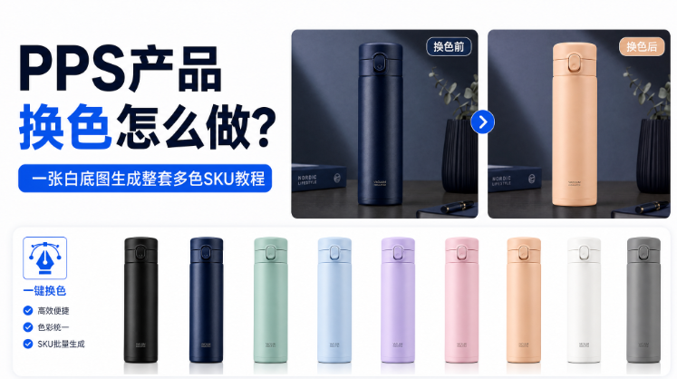 PS产品换色怎么做?一张白底图生成整套多色SKU教程