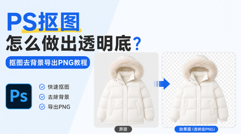 PS抠图怎么做出透明底？抠图去背景导出PNG教程