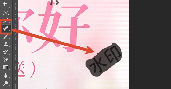 按住鼠标沿着水印轻轻刷过去，松手后 PS 会自动用周围的像素补上