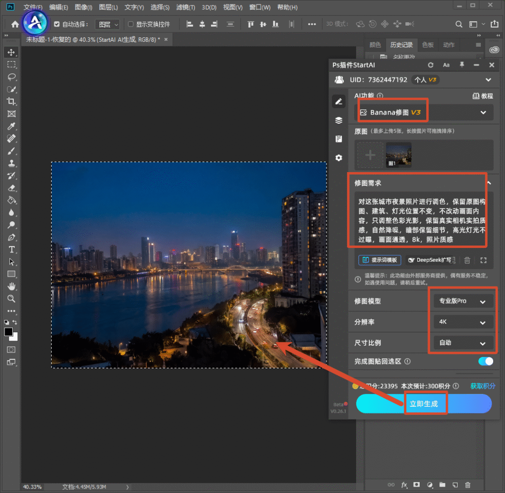 PS 的 StartAI 插件面板,选中 Banana 修图 V3 模型,修图需求框内写城市夜景调色提示词,参数设置专业版 Pro、4K 分辨率,画布上夜景图被蚂蚁线选区框选,点击立即生成按钮,演示 AI 一键修图操作。