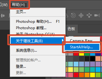 PS 帮助菜单,增效工具下的 StartAIHelp 选项,展示 PS 插件 StartAI 的菜单入口