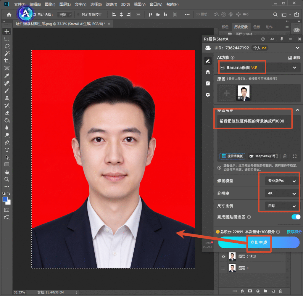 PS 软件界面，右侧调出 StartAI 插件面板，选择 Banana 修图 V3 模型，提示词输入 “帮我把这张证件照的背景换成 #f00000”，模型选专业版 Pro、分辨率 4K，点击立即生成，AI 一键修改证件照背景。