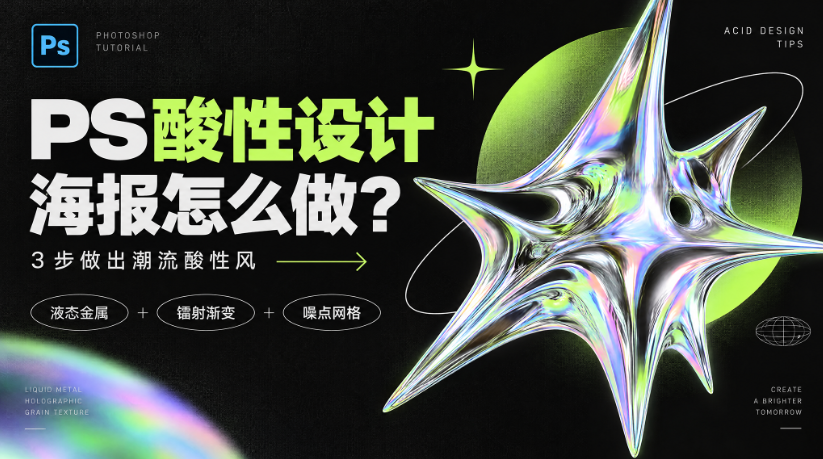 PS 教程封面图，标题为 PS 酸性设计海报怎么做？副标题 3 步做出潮流酸性风，画面搭配炫彩镭射液态金属星型物体，标注核心元素：液态金属、镭射渐变、噪点网格，黑底搭配荧光绿文字，潮流暗黑酸性风格教程封面。